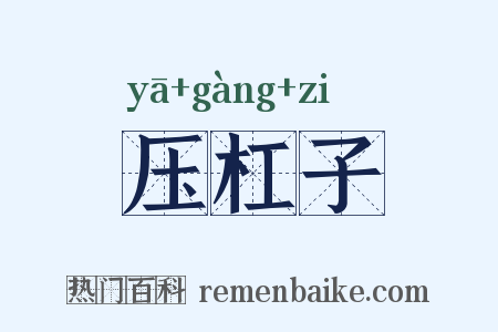 压杠子是什么意思的图片